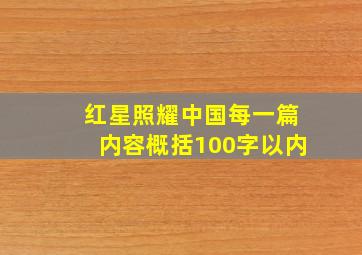 红星照耀中国每一篇内容概括100字以内