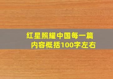 红星照耀中国每一篇内容概括100字左右