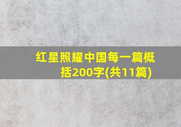 红星照耀中国每一篇概括200字(共11篇)