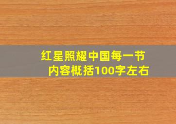 红星照耀中国每一节内容概括100字左右