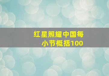 红星照耀中国每小节概括100