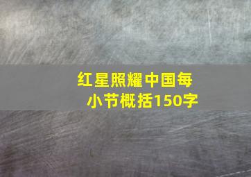 红星照耀中国每小节概括150字