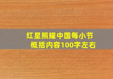 红星照耀中国每小节概括内容100字左右