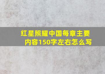 红星照耀中国每章主要内容150字左右怎么写