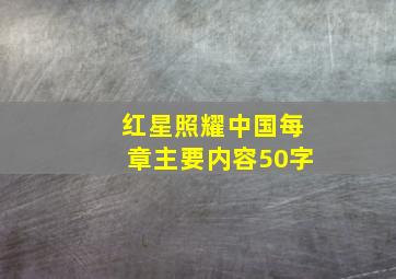 红星照耀中国每章主要内容50字