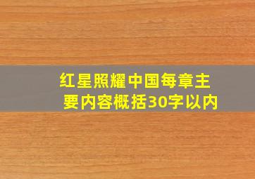 红星照耀中国每章主要内容概括30字以内