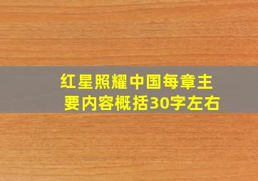 红星照耀中国每章主要内容概括30字左右