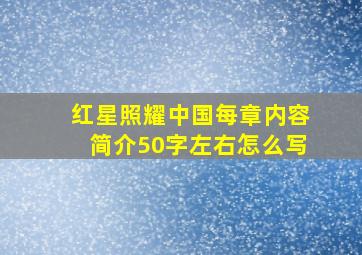 红星照耀中国每章内容简介50字左右怎么写