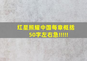 红星照耀中国每章概括50字左右急!!!!!