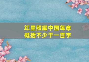 红星照耀中国每章概括不少于一百字