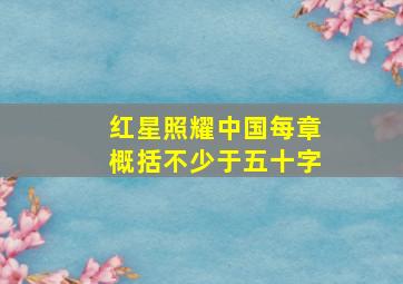 红星照耀中国每章概括不少于五十字