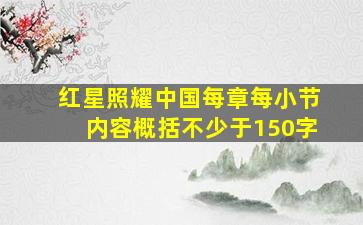 红星照耀中国每章每小节内容概括不少于150字