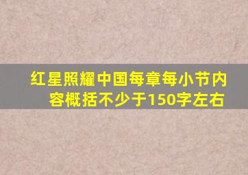 红星照耀中国每章每小节内容概括不少于150字左右