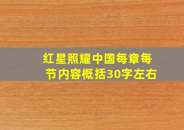 红星照耀中国每章每节内容概括30字左右