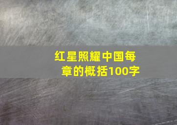 红星照耀中国每章的概括100字