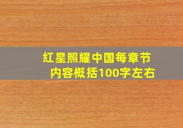 红星照耀中国每章节内容概括100字左右