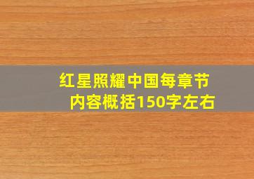 红星照耀中国每章节内容概括150字左右