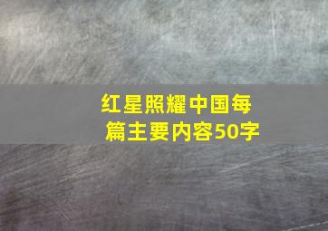 红星照耀中国每篇主要内容50字