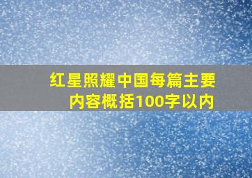 红星照耀中国每篇主要内容概括100字以内