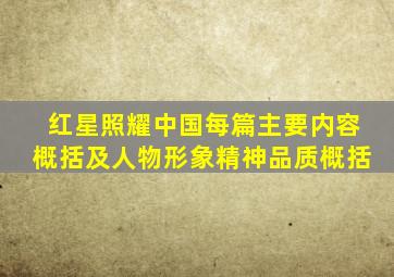 红星照耀中国每篇主要内容概括及人物形象精神品质概括