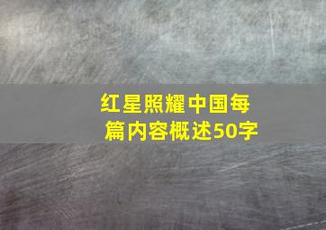 红星照耀中国每篇内容概述50字