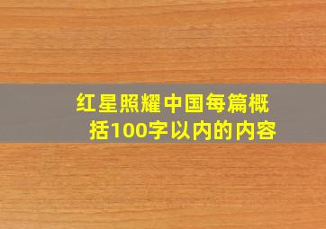 红星照耀中国每篇概括100字以内的内容