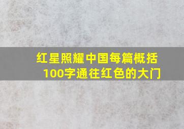 红星照耀中国每篇概括100字通往红色的大门