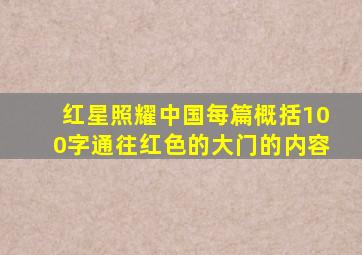 红星照耀中国每篇概括100字通往红色的大门的内容