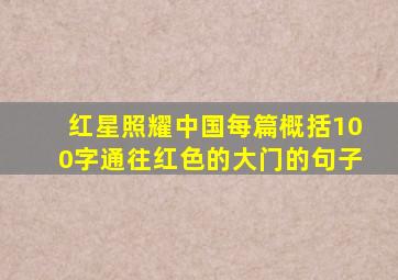 红星照耀中国每篇概括100字通往红色的大门的句子