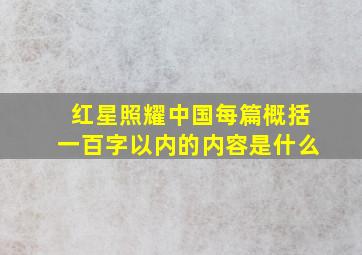 红星照耀中国每篇概括一百字以内的内容是什么