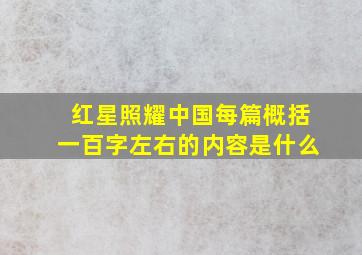 红星照耀中国每篇概括一百字左右的内容是什么