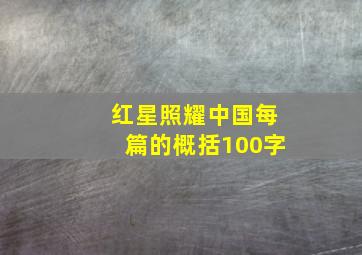 红星照耀中国每篇的概括100字