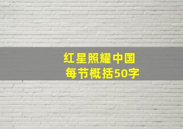 红星照耀中国每节概括50字