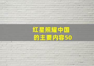 红星照耀中国的主要内容50