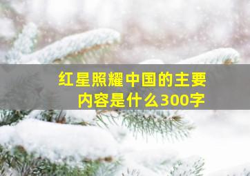 红星照耀中国的主要内容是什么300字