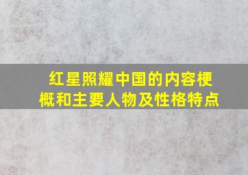 红星照耀中国的内容梗概和主要人物及性格特点