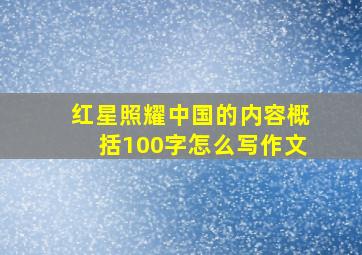 红星照耀中国的内容概括100字怎么写作文