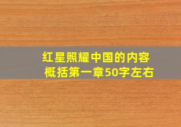 红星照耀中国的内容概括第一章50字左右