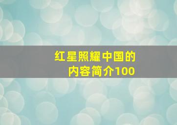 红星照耀中国的内容简介100