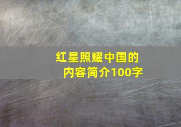 红星照耀中国的内容简介100字