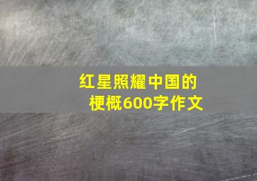 红星照耀中国的梗概600字作文