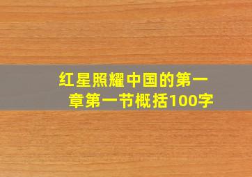 红星照耀中国的第一章第一节概括100字