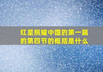 红星照耀中国的第一篇的第四节的概括是什么