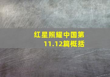 红星照耀中国第11.12篇概括