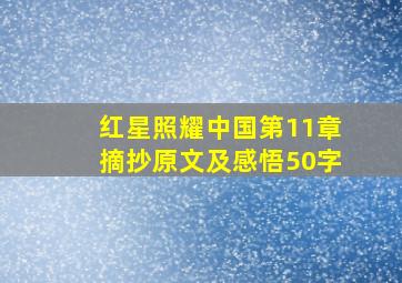 红星照耀中国第11章摘抄原文及感悟50字