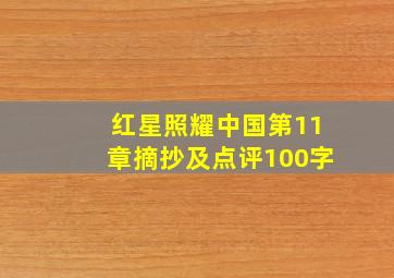 红星照耀中国第11章摘抄及点评100字