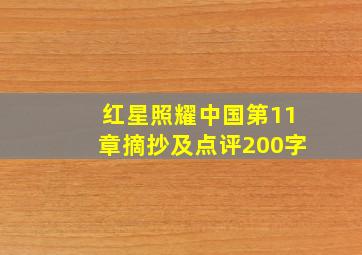 红星照耀中国第11章摘抄及点评200字