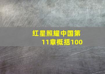 红星照耀中国第11章概括100