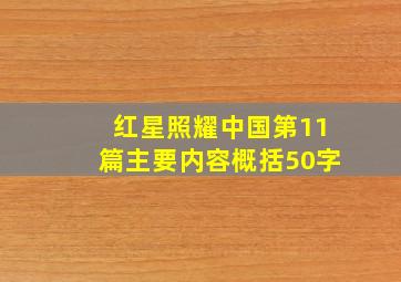 红星照耀中国第11篇主要内容概括50字