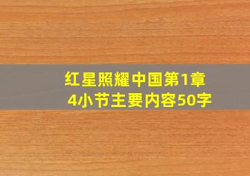 红星照耀中国第1章4小节主要内容50字